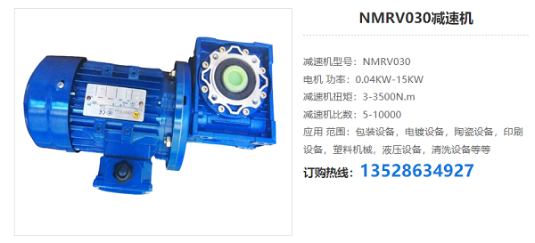 NMRV030減速機(jī) NMRV030減速機(jī)