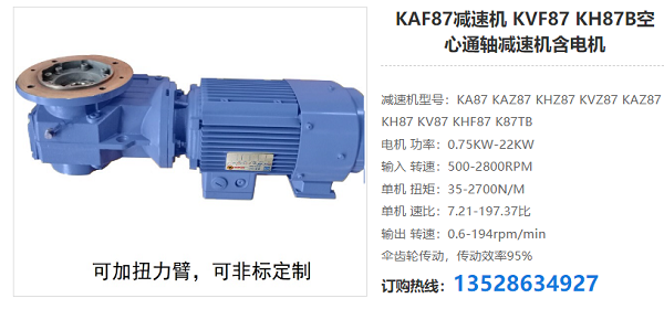 KAF87減速機(jī) KAF87減速機(jī)