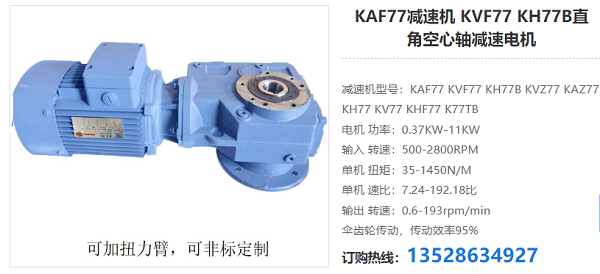 KA77減速電機 KA77減速電機